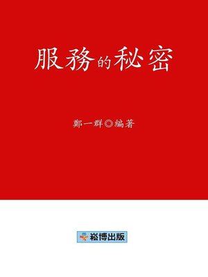 cover image of 服務的秘密